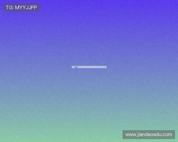 熊猫TV官网正版入口免费在线观看全平台精彩内容 熊猫TV官网正版入口免费在线观看全平台精彩内容